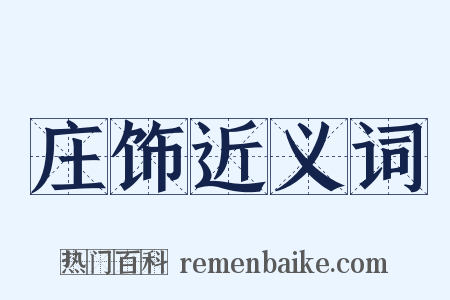 庄饰近义词是什么意思的图片